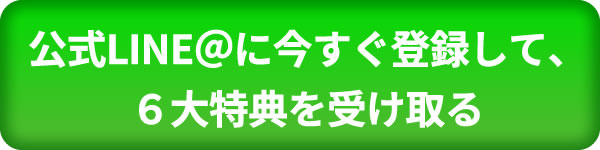 公式LINE＠に今すぐ登録して、６大特典を受け取る
