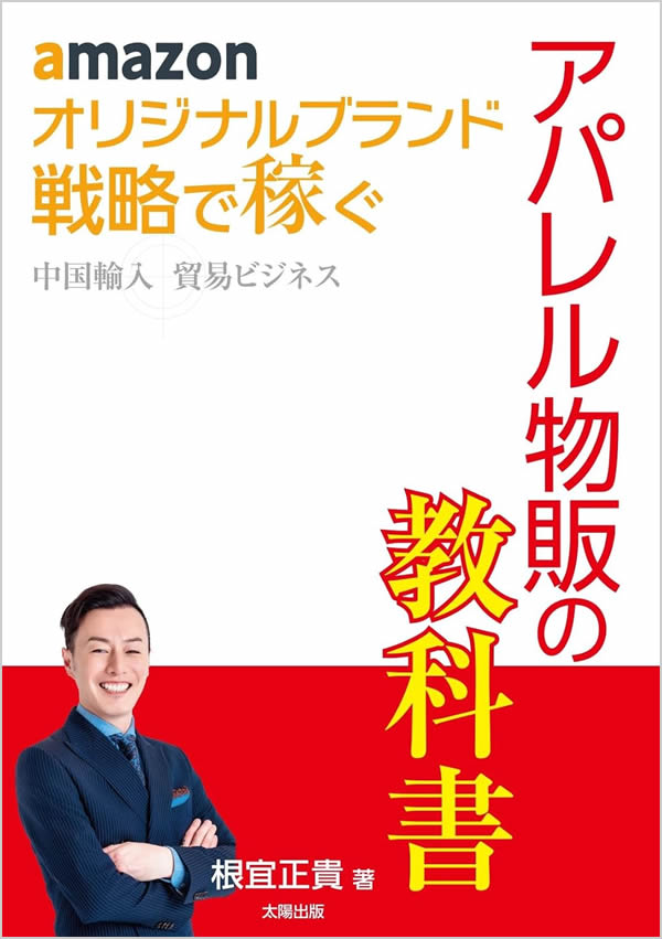 自分ブランドで稼ぎなさい Amazon中国輸入の教科書